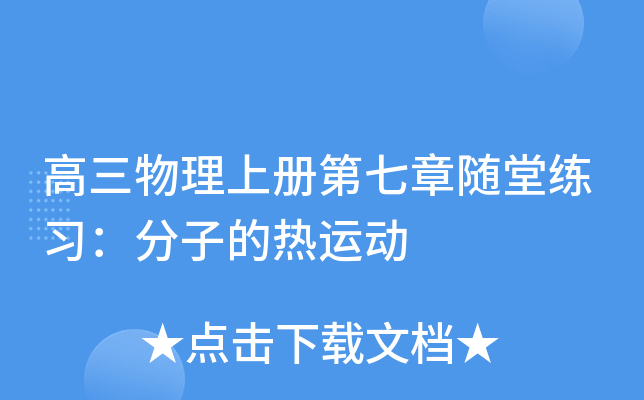 高三物理上册第七章随堂练习：分子的热运动