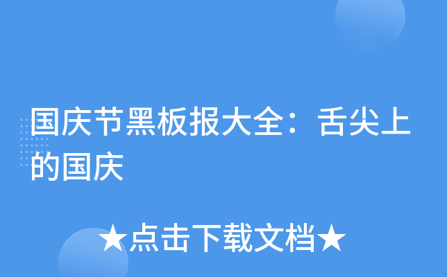国庆节黑板报大全：舌尖上的国庆