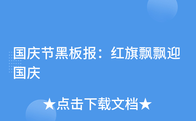 国庆节黑板报：红旗飘飘迎国庆