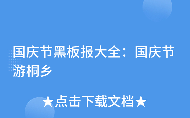 国庆节黑板报大全：国庆节游桐乡
