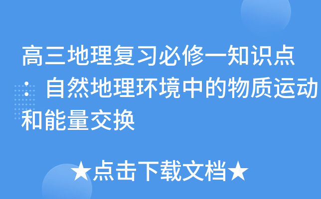 高三地理复习必修一知识点：自然地理环境中的物质运动和能量交换