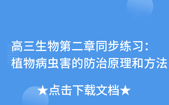 高三生物第二章同步练习：植物病虫害的防治原理和方法