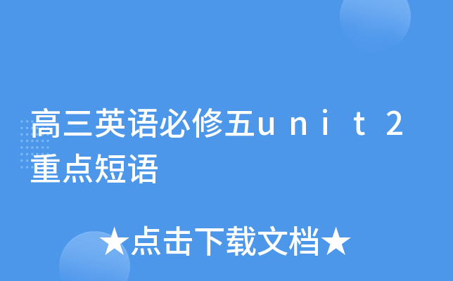 高三英语必修五unit2重点短语
