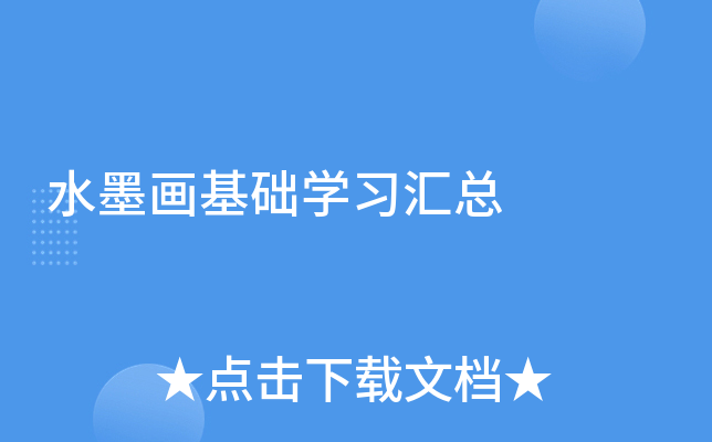 水墨画基础开云kaiyun(中国)习汇总