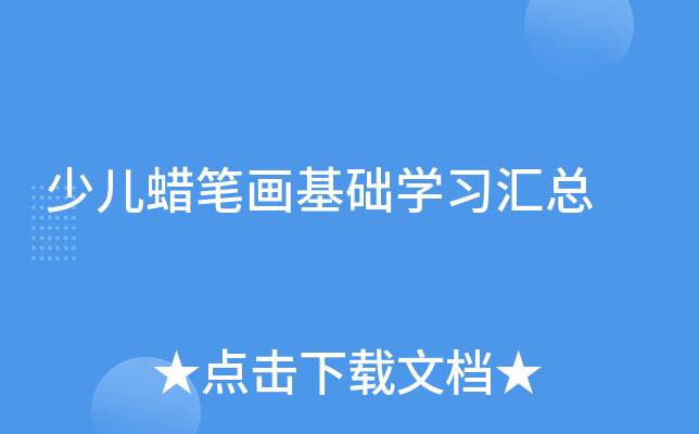 少儿蜡笔画基础开云kaiyun(中国)习汇总