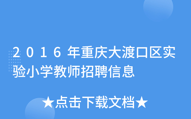 2016年重庆大渡口区实验小开云kaiyun(中国)教师招聘信息