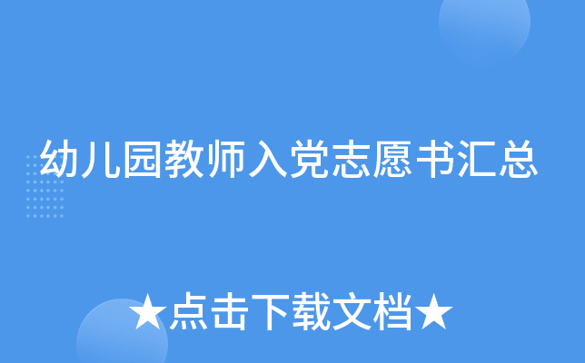 幼儿园教师入党志愿书汇总