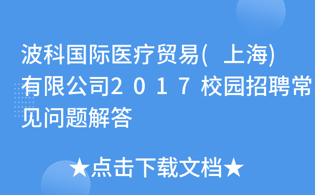 波科国际医疗贸易(上海)有限公司2017校园招聘常见问题解答