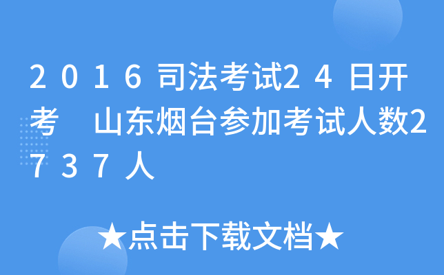 2016司法考试24日开考 山东烟台参加考试人数2737人