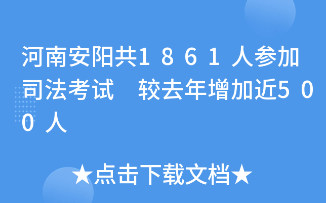 河南安阳共1861人参加司法考试 较去年增加近500人