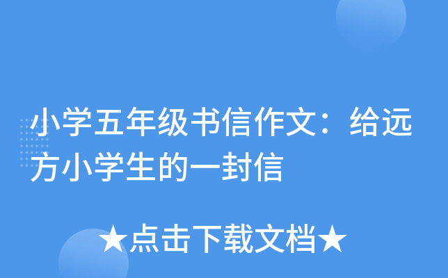 小开云kaiyun(中国)五年级书信作文：给远方小开云kaiyun(中国)生的一封信
