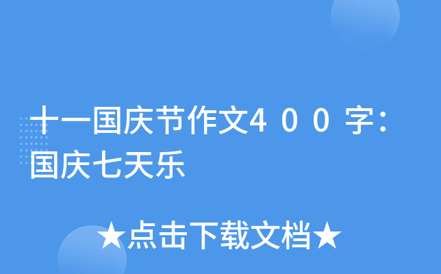 十一国庆节作文400字：国庆七天乐