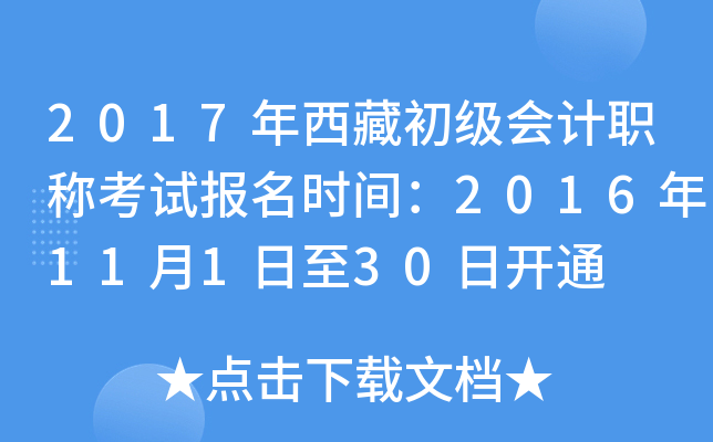 2017年西藏初级会计职称考试报名时间：2016年11月1日至30日开通
