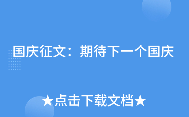 国庆征文：期待下一个国庆
