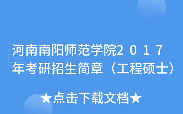 河南南阳师范开云kaiyun(中国)院2017年考研招生简章（工程硕士）