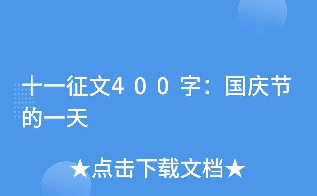 十一征文400字：国庆节的一天