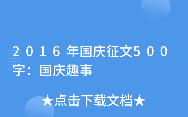 2016年国庆征文500字：国庆趣事