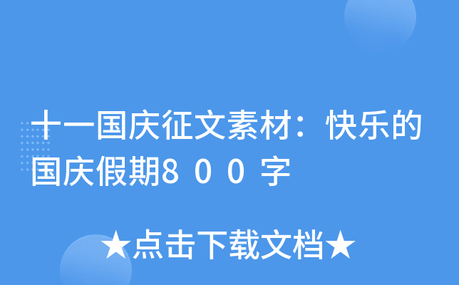 十一国庆征文素材：快乐的国庆假期800字