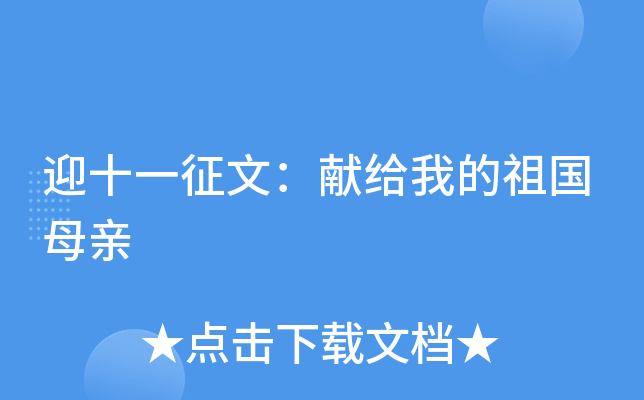 迎十一征文：献给我的祖国母亲