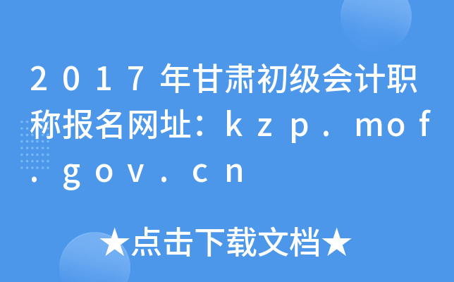 2017CӋQW(wng)ַkzp.mof.gov.cn