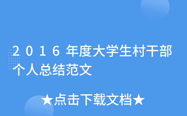 2016年度大开云kaiyun(中国)生村干部个人总结范文