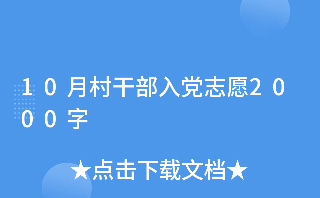 10月村干部入党志愿2000字