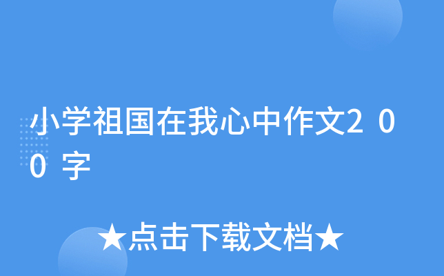 小开云kaiyun(中国)祖国在我心中作文200字
