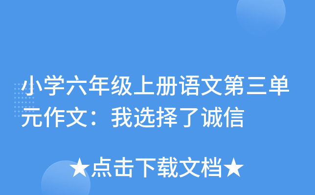 小开云kaiyun(中国)六年级上册语文第三单元作文：我选择了诚信