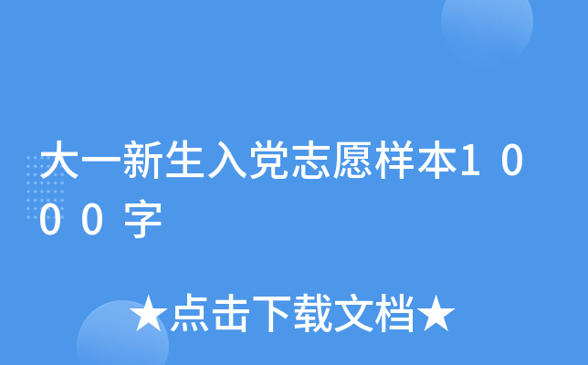 大一新生入党志愿样本1000字