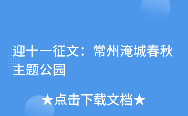 迎十一征文：常州淹城春秋主题公园