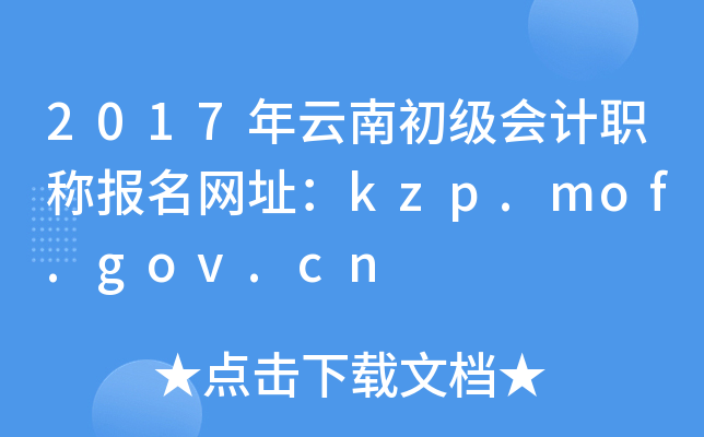 2017ϳ(j)(hu)Ӌ(j)Q(bo)W(wng)ַkzp.mof.gov.cn
