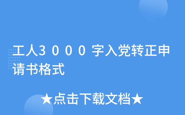 工人3000字入党转正申请书格式
