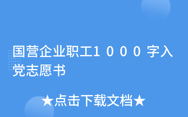 国营企业职工1000字入党志愿书