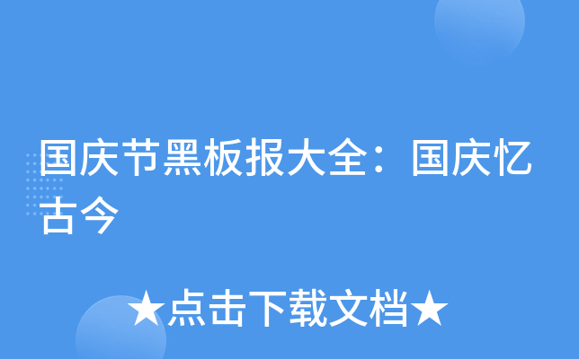 国庆节黑板报大全：国庆忆古今