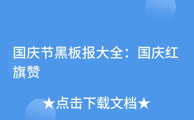 国庆节黑板报大全：国庆红旗赞