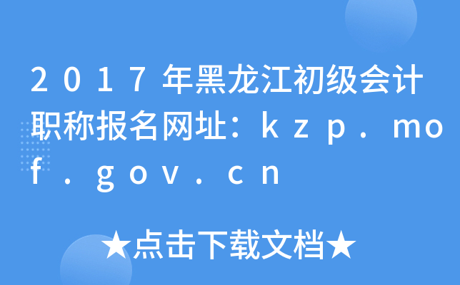2017年黑龙江初级会计职称报名网址：kzp.mof.gov.cn