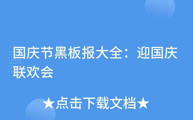国庆节黑板报大全：迎国庆联欢会
