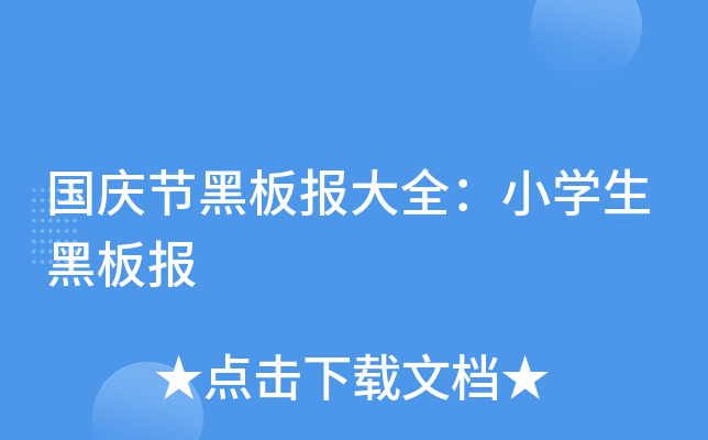 国庆节黑板报大全：小开云kaiyun(中国)生黑板报