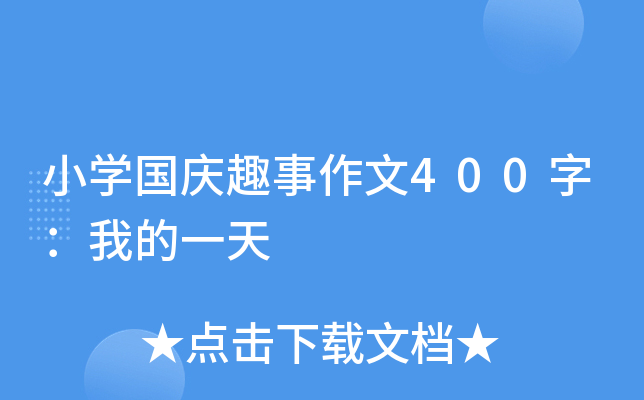 小开云kaiyun(中国)国庆趣事作文400字：我的一天