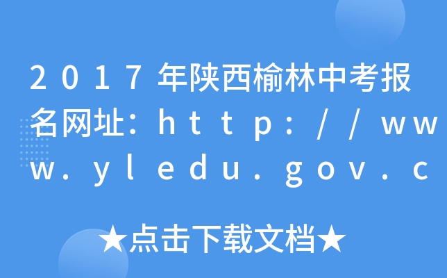 2017пW(wng)ַhttp://www.yledu.gov.cn/