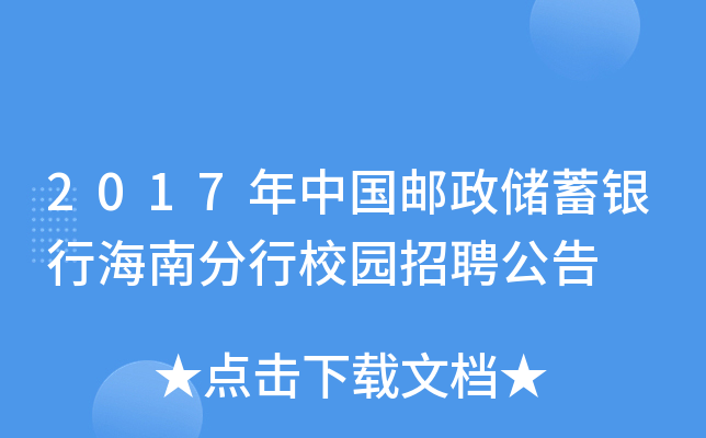 2017年中国邮政储蓄银行海南分行校园招聘公告