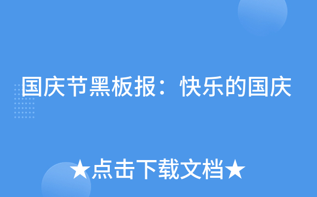 国庆节黑板报：快乐的国庆