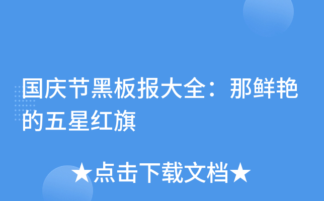 国庆节黑板报大全：那鲜艳的五星红旗