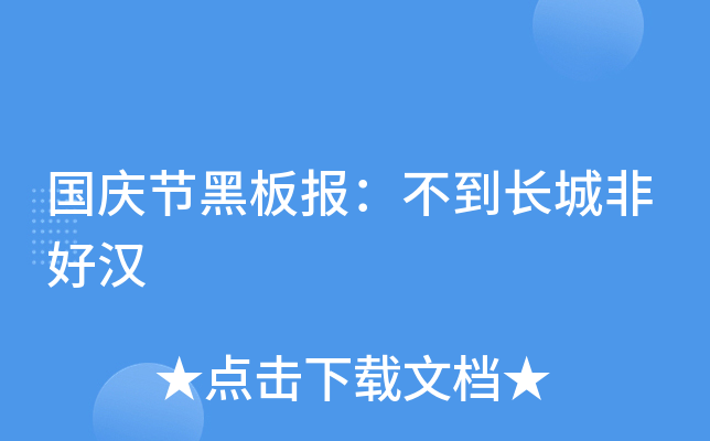 国庆节黑板报：不到长城非好汉