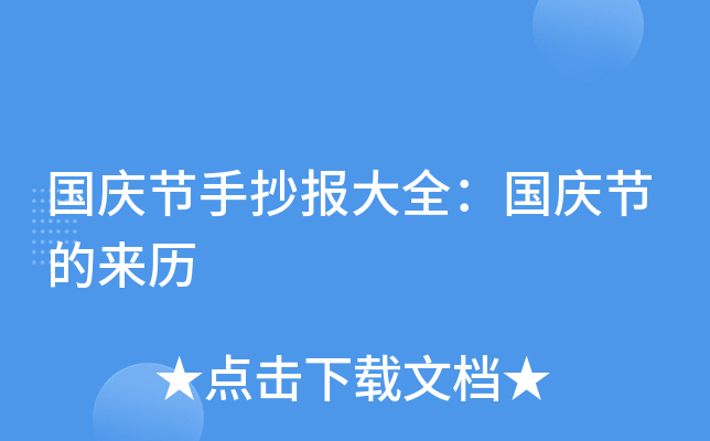 国庆节手抄报大全：国庆节的来历