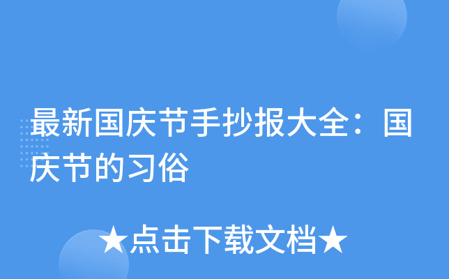 最新国庆节手抄报大全：国庆节的习俗
