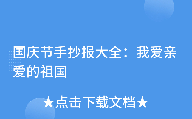 国庆节手抄报大全：我爱亲爱的祖国