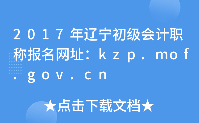 2017年辽宁初级会计职称报名网址：kzp.mof.gov.cn