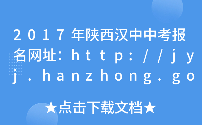 2017hп(bo)W(wng)ַhttp://jyj.hanzhong.gov.cn/