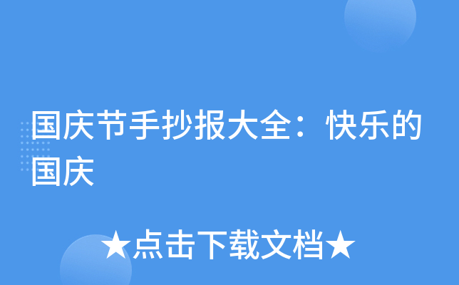 国庆节手抄报大全：快乐的国庆